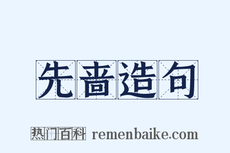 先啬造句是什么意思的图片